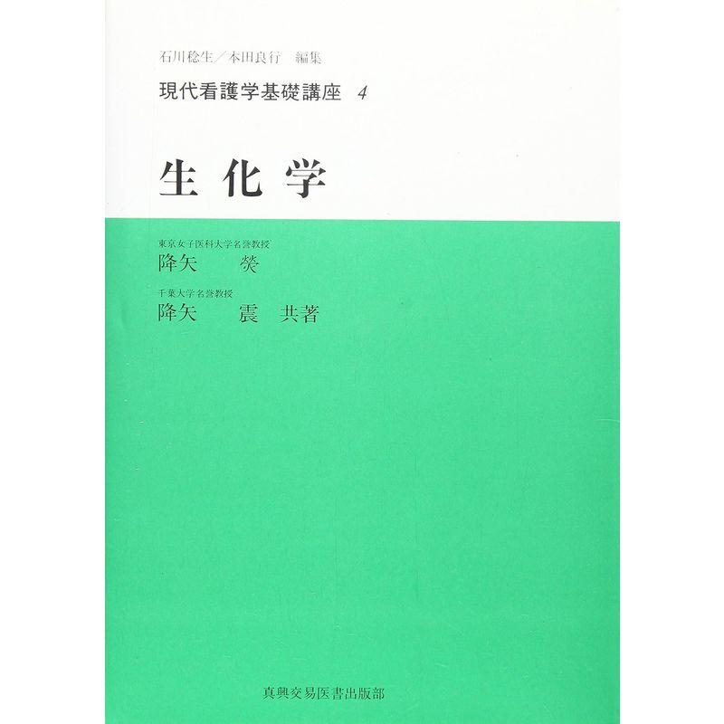 生化学 (現代看護学基礎講座)