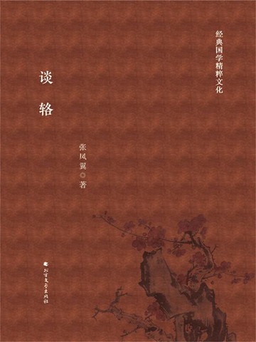 【電子書】谈辂