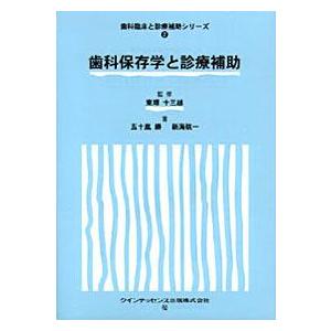 歯科臨床と診療補助シリーズ 歯科保存学と診療補助