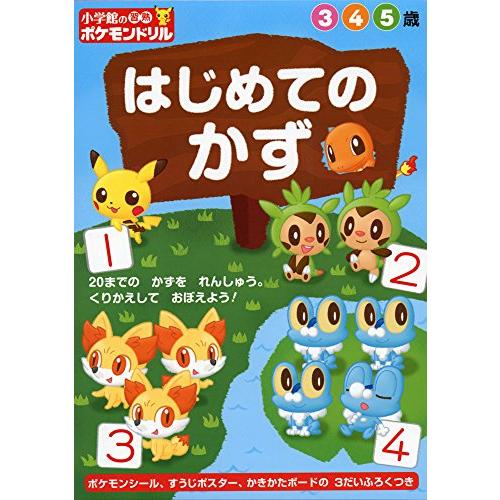 小学館の習熟ポケモンドリル はじめてのかず