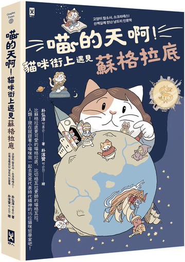 喵的天啊！貓咪街上遇見蘇格拉底【城邦讀書花園】