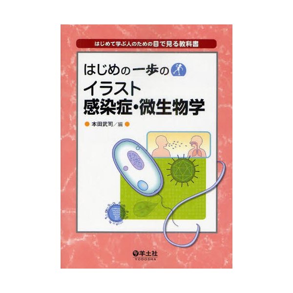 はじめの一歩のイラスト感染症・微生物学 はじめて学ぶ人のための目で見る教科書