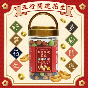 臻御行 五行開運花生 350g (罐裝)