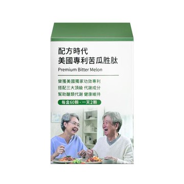 【配方時代】美國專利苦瓜胜肽 (60顆/盒)