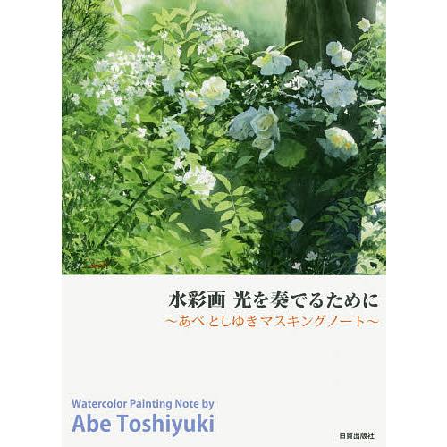 水彩画光を奏でるために あべとしゆきマスキングノート あべとしゆき