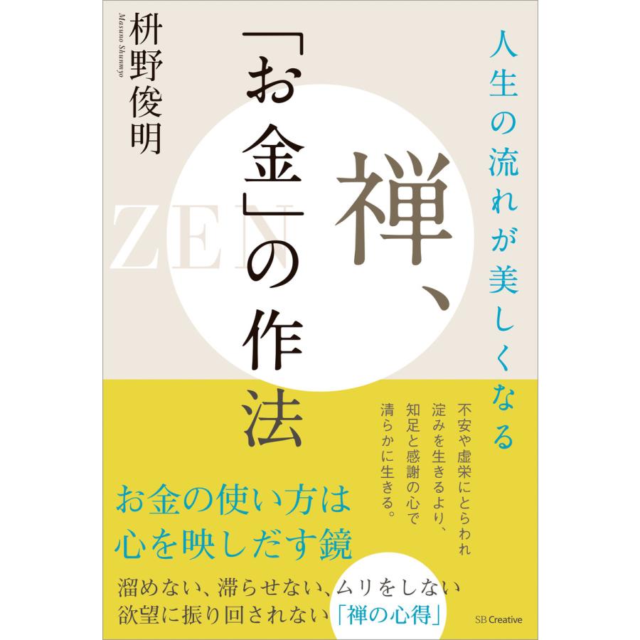 人生の流れが美しくなる禅, お金 の作法