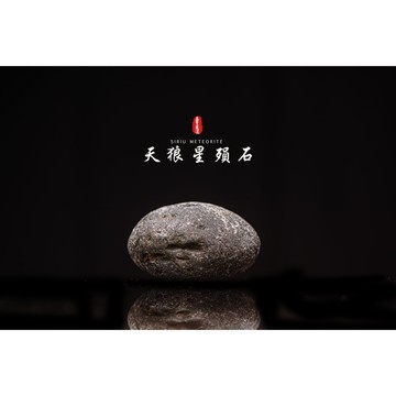 【天狼星隕石 印尼隕石 印尼天狼星 黑隕石】鎮宅、招財、納福、避邪、擋煞去病氣能量巨大︱YS141