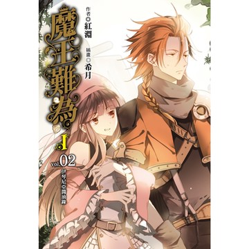 魔王難為I vol.02 (2)_Readmoo 讀墨電子書