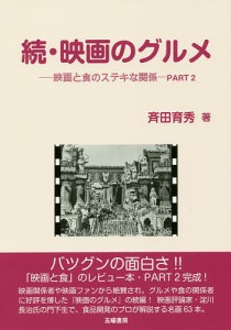 映画のグルメ 映画と食のステキな関係 PART2 続 斉田育秀 著