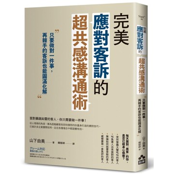 完美應對客訴的超共感溝通術：只要做對一件事，再棘手的客訴也能圓滿化解