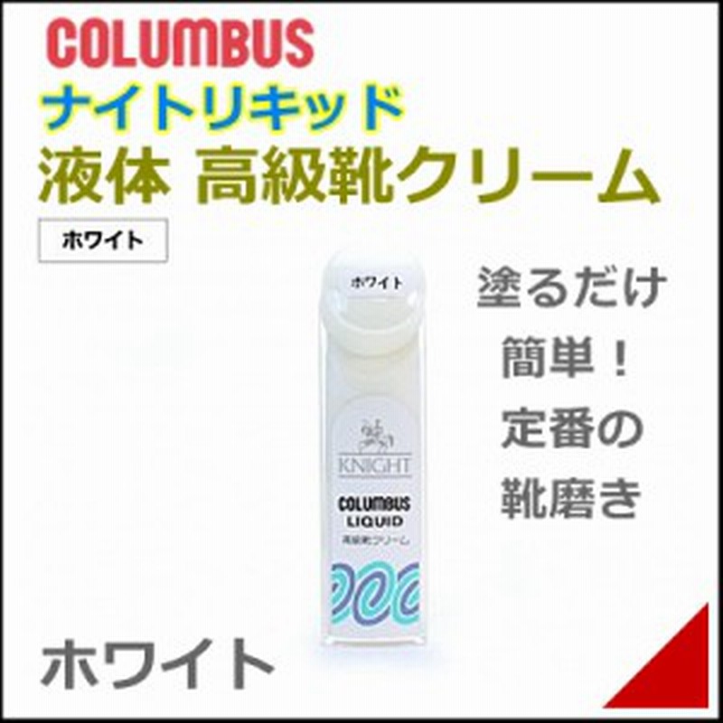 靴 クリーム ナイトリキッド シュークリーム 65cc メンズ レディース コロンブス 白革 通販 Lineポイント最大1 0 Get Lineショッピング