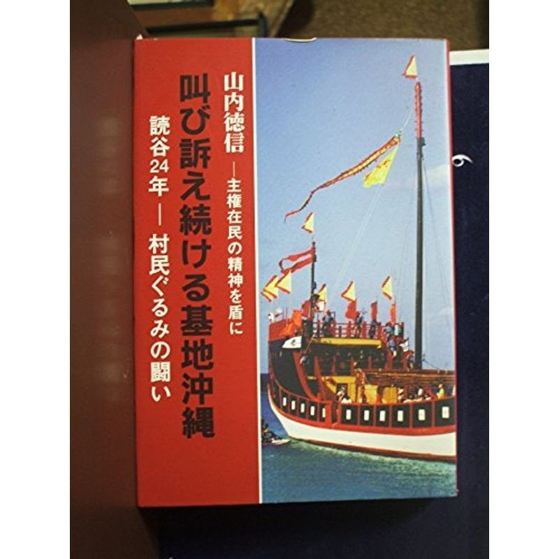 叫び訴え続ける基地沖縄?主権在民の精神を盾に 読谷24年・村民ぐるみの闘い