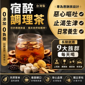【隔日達免運】宿醉調理茶 枳椇子葛根茶 宿醉茶 解9茶 解醉茶 草本舒緩 應酬黨 聚會族必備 聚餐神器 溫和調理 茶 茶