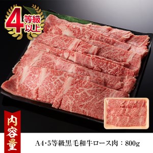 鹿児島県産A4等級以上！黒毛和牛ロース焼肉用(800g)