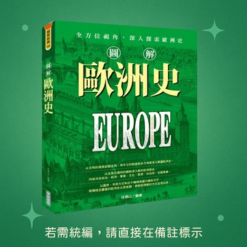 【華威國際】★全新★圖解歐洲史 9789579075152