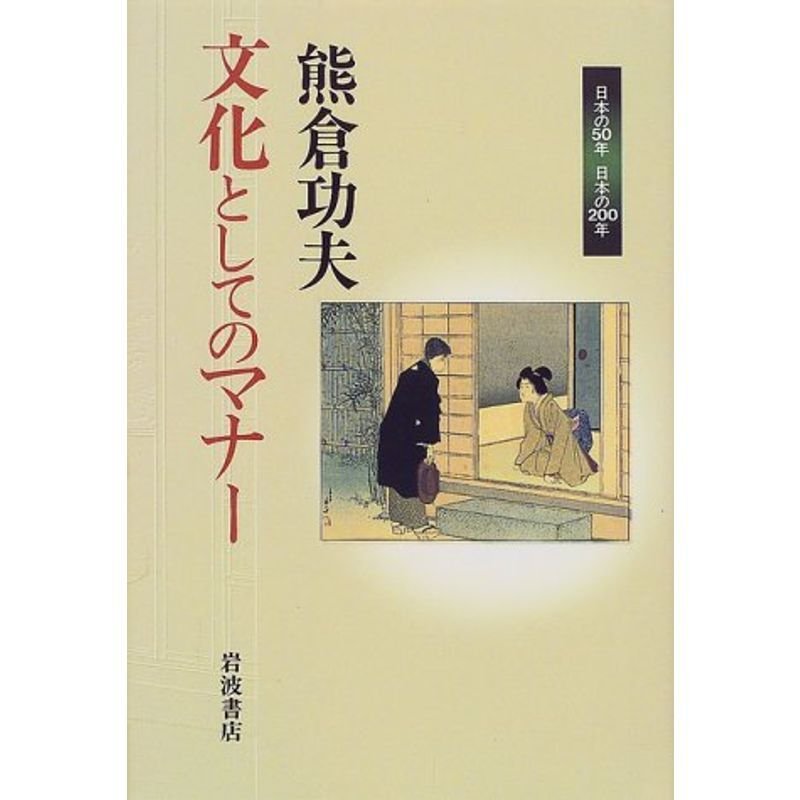 文化としてのマナー (日本の50年日本の200年)