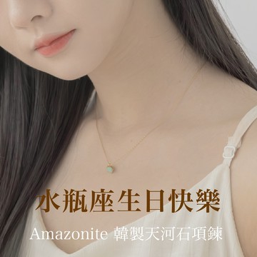[快速出貨]【水瓶座生日快樂】EM STUDIO｜天河石｜Amazonite｜天然石項鍊｜韓國製造 畢業禮物 水瓶座 生日快樂 生日禮物
