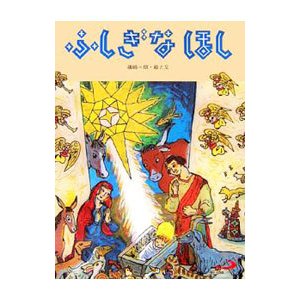 ふしぎなほし／篠崎三朗