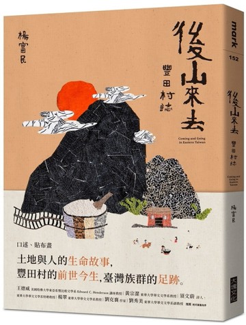 後山來去︰豐田村誌[二手書_良好]