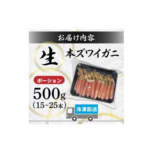 ふるさと納税 北海道 登別市 絶品　生ずわいがに　足むき身　500g　かにしゃぶ