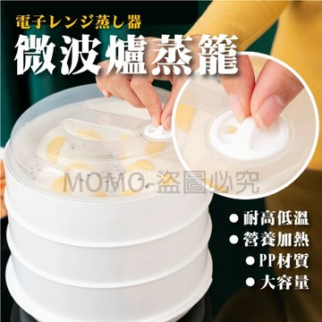 微波爐蒸籠 飯菜加熱蒸屜 廚房冷藏保溫盒 小籠湯包 多層塑膠蒸籠蒸格 微波爐專用蒸籠器 饅頭包子加熱 點心蒸籠 QQQ