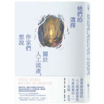 她們的選擇：關於人工流產，作家們想說【城邦讀書花園】