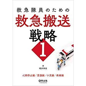 救急隊員のための救急搬送戦略1?心肺停止編 意識編 小児編 疼痛編