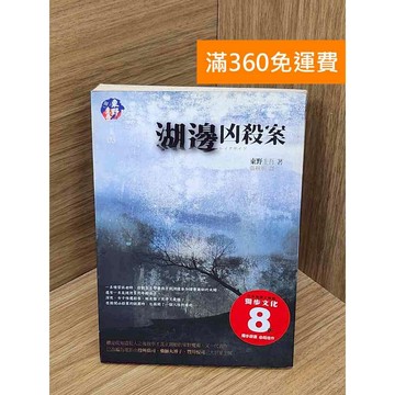 【雷根360免運】【出清】湖邊凶殺案 #書斑多 #書斑多【PXF1031】