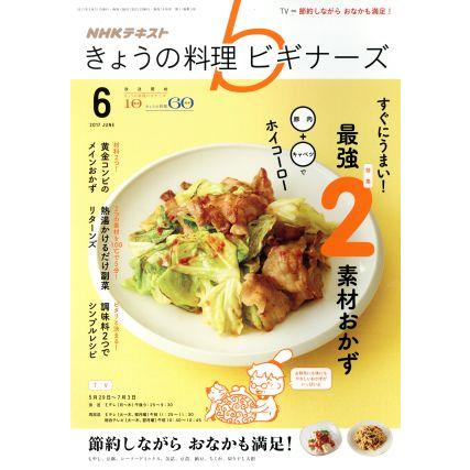 ＮＨＫテキスト　きょうの料理ビギナーズ(６　２０１７　Ｊｕｎｅ) 月刊誌／ＮＨＫ出版