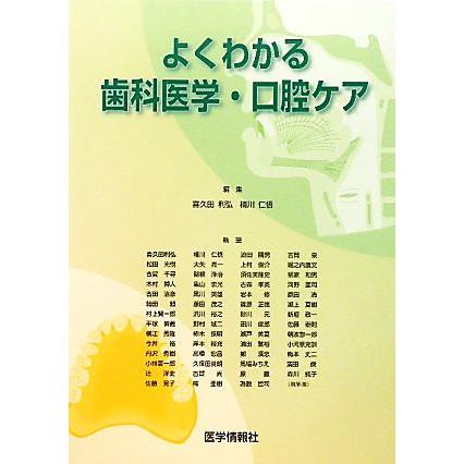 よくわかる歯科医学・口腔ケア／喜久田利弘，楠川仁悟