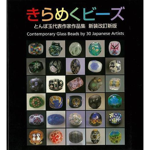 きらめくビーズ とんぼ玉代表作家作品集