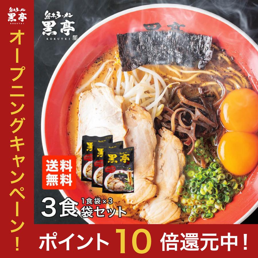 黒亭 ラーメン 黒亭ラーメン 豚骨ラーメン 送料無料 3食 お試しセット 半なま麺 お取り寄せ 熊本ラーメン ご当地ラーメン 九州ラーメン