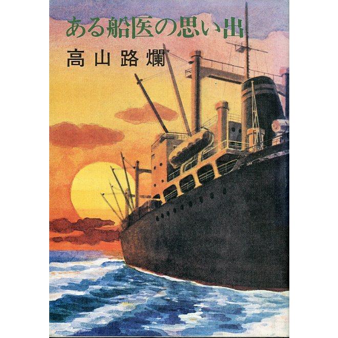 ある船医の思い出　＜送料無料＞