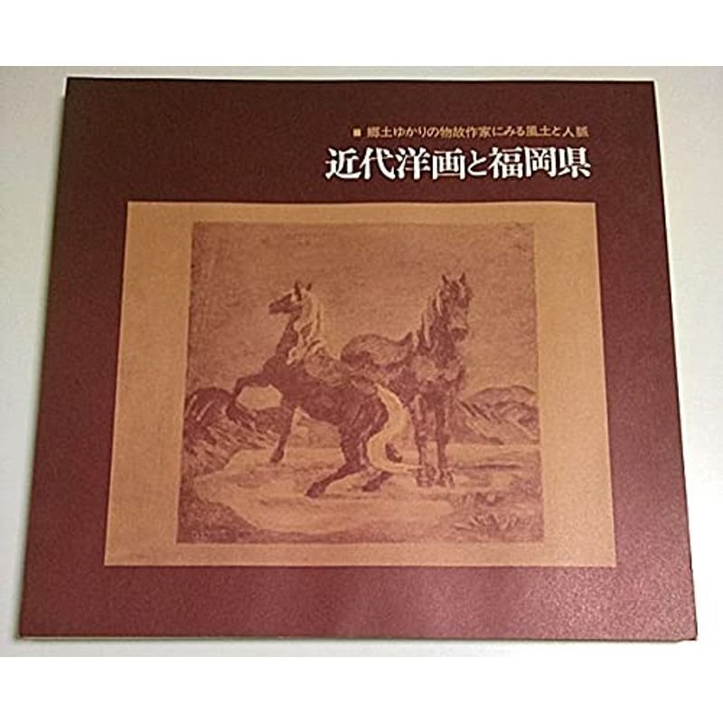 近代洋画と福岡県?郷土ゆかりの物故作家にみる風土と人脈 (1980年)