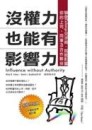 沒權力也能有影響力：學會Exchange交涉術，就能影響你的上司、同事及合作夥伴[二手書_良好]