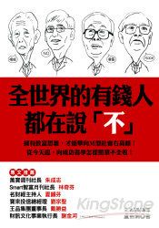 全世界的有錢人都在說「不」