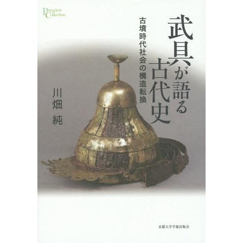 武具が語る古代史 古墳時代社会の構造転換