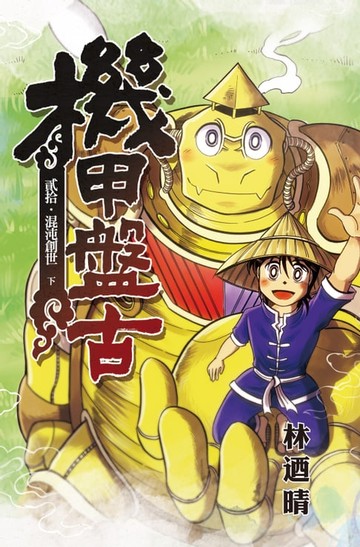 【電子書】機甲盤古 (20)