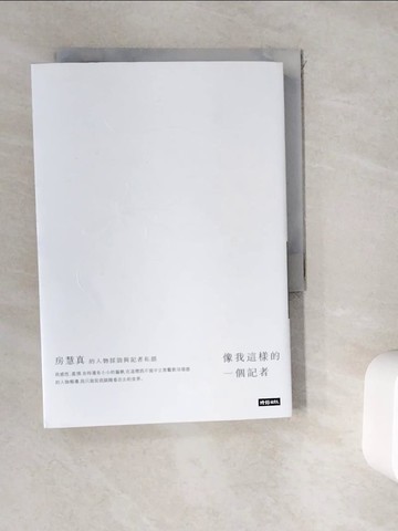 【書寶二手書T7／一般小說_WK8】像我這樣的一個記者：房慧真的人物採訪與記者私語_房慧真