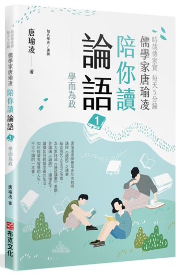 時哉傳家寶 每天5分鐘儒學家唐瑜凌陪你讀《論語》1──學而為政【城邦讀書花園】