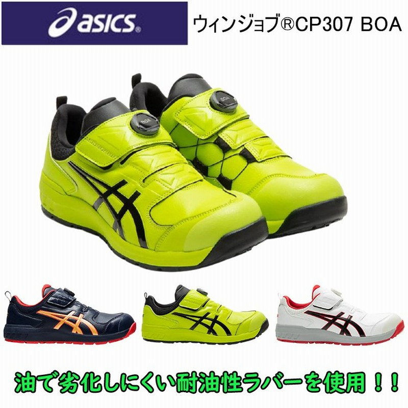 asics 安全靴 ウィンジョブ CP307BOA 25.5-28.0cm ユニセックスシューズ 3E相当 1273A007/8 JSAA規格A種  合成繊維製 ゴム底 軽量先芯 ASICS 通販 LINEポイント最大0.5%GET | LINEショッピング