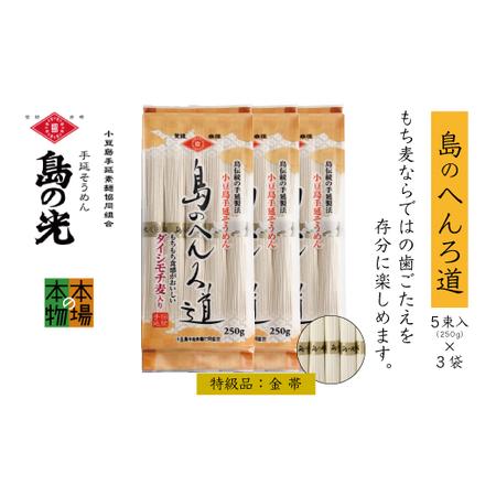 ふるさと納税 小豆島の手延べ素麺「島のへんろ道」金帯5束（250ｇ）×3袋 香川県小豆島町