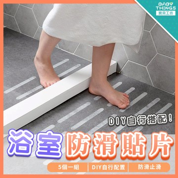 【發票X現貨】❤️浴室防滑貼片❤️防滑貼片 止滑貼片 浴室防滑 浴室用品 浴室地墊 老人防滑 兒童防滑 防滑膠帶