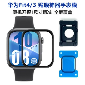 適用華為Fit4手表膜貼膜神器HuaWei Watch Fit3保護膜全屏秒貼膜鑫弘-3C數碼