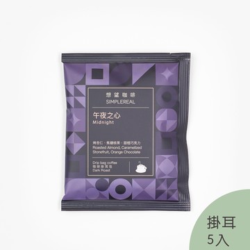 午夜之心掛耳包（義式深焙）｜烤杏仁、焦糖核果、甜橙巧克力 5入