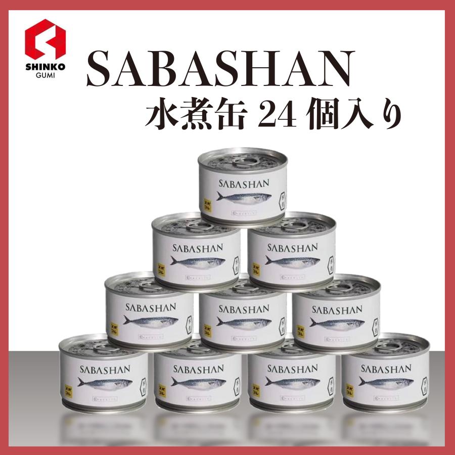 SPASHANオリジナルサバ缶 SABASHAN 水煮1ケース24缶入り