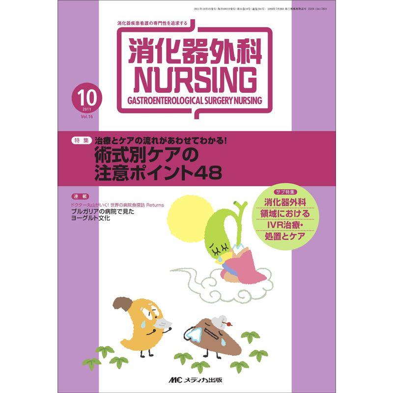 消化器外科ナーシング 16巻10号