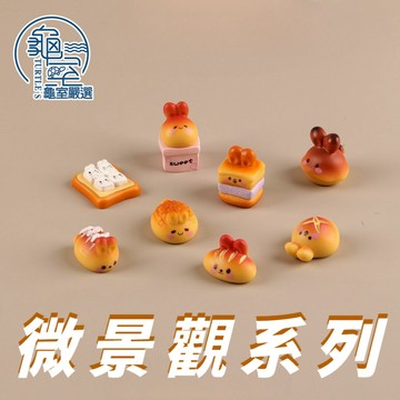 PJ小舖 麵包兔兔 微景觀系列 麵包擺件 擺件裝飾 創意擺件 裝飾品擺件 擺件 小物擺件 裝飾