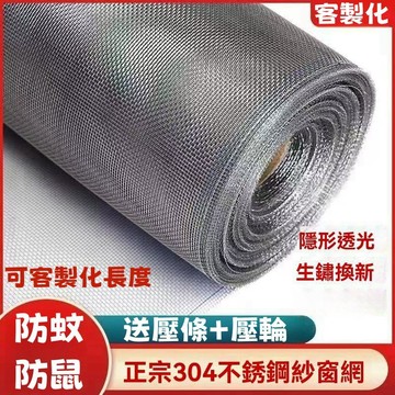【客製化尺寸 送壓條+壓輪】不鏽鋼紗網 紗窗 窗戶 紗網 不銹鋼 紗窗網 加厚加密防蟲防鼠 鋁窗網 紗門網