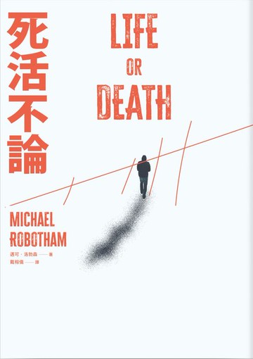 【電子書】死活不論